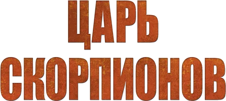 Царь скорпионов