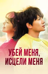 Убей меня, исцели меня