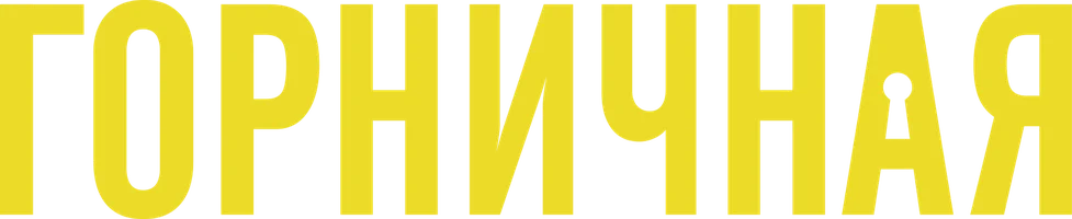 Фильм Горничная