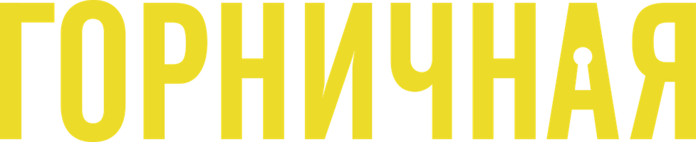 Горничная (Фильм, 2025)