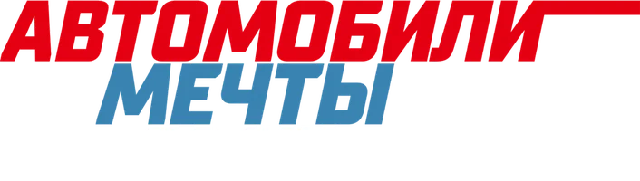 Автомобили мечты Дауни