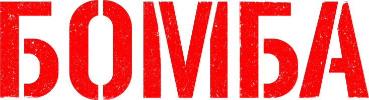 Сериал Бомба (2020) смотреть онлайн