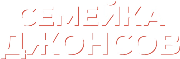 Фильм Семейка Джонсов