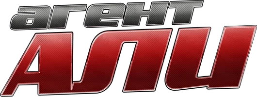 Агент Али (мультфильм 2016)