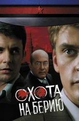 Охота на Берию