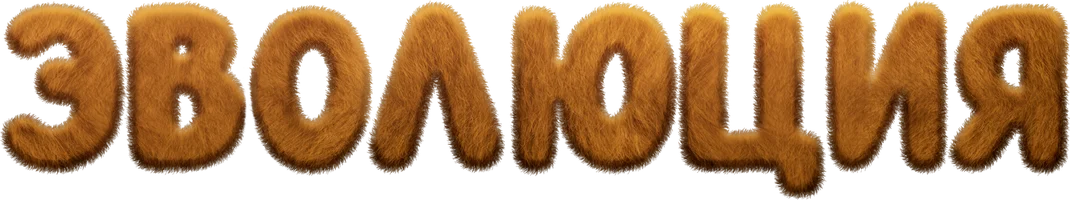 Эволюция