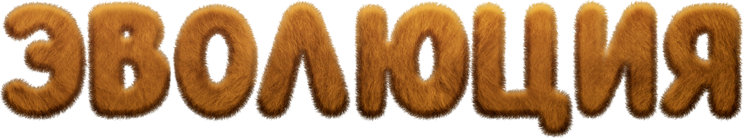 Эволюция (Фильм, 2015)