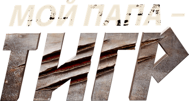 Фильм Мой папа — тигр (на казахском языке с русскими субтитрами)
