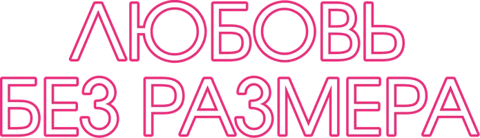 Фильм Любовь без размера смотреть онлайн