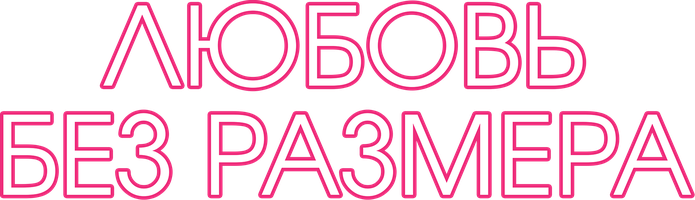Фильм Любовь без размера