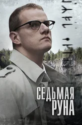 Седьмая руна