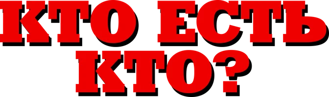 Кто есть кто?