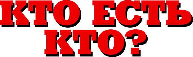 Фильм Кто есть кто?