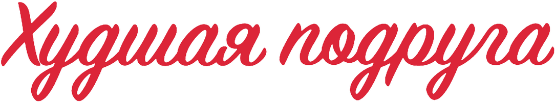 Худшая подруга