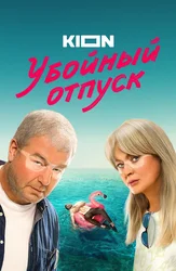 Убойный отпуск