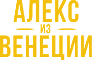 Алекс из Венеции