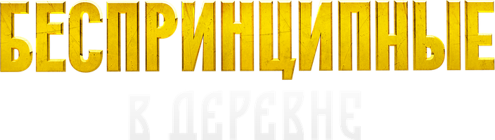 Беспринципные в деревне (Фильм, 2023)