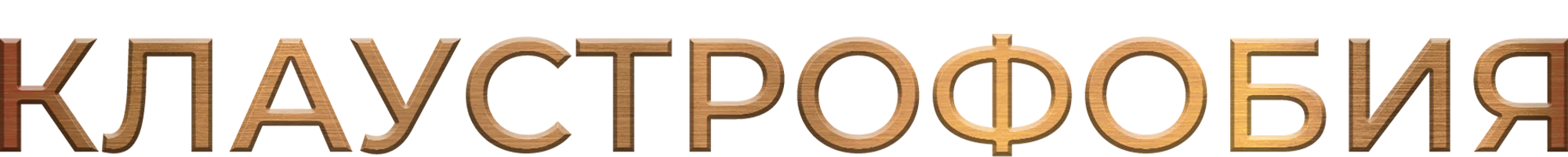 Фильм Клаустрофобия смотреть онлайн