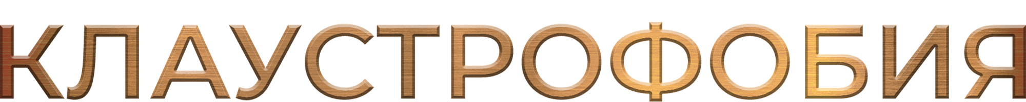 Клаустрофобия (Фильм, 2017)