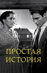 Простая история
