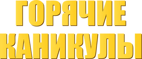 Горячие каникулы