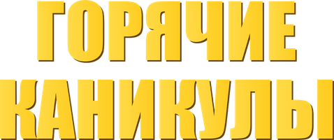 Фильм Горячие каникулы