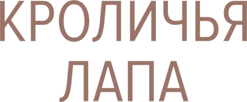 Кроличья лапа (фильм 2021)