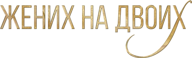 Жених на двоих