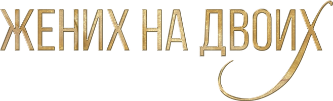 Фильм Жених на двоих