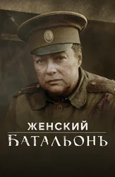 Женский батальонъ