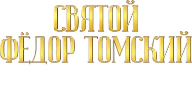 Фильм Святой Фёдор Томский. Тайна сибирского старца смотреть онлайн