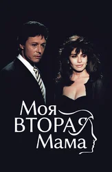 Моя вторая мама