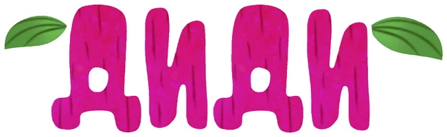 Диди