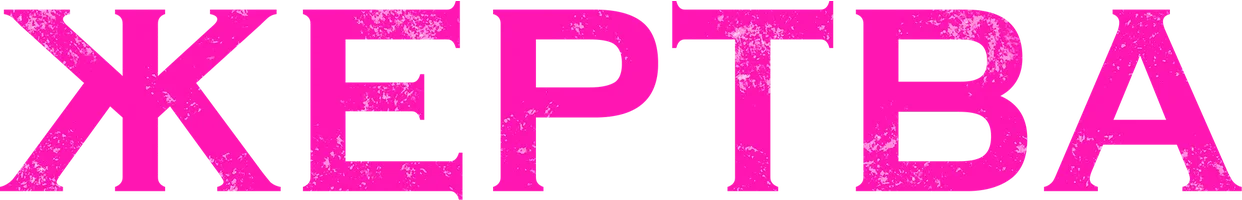 Фильм Жертва смотреть онлайн