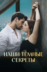 Наши тёмные секреты