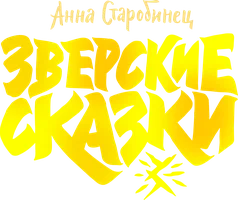 Зверский детектив. Зверские сказки