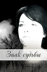Знак судьбы