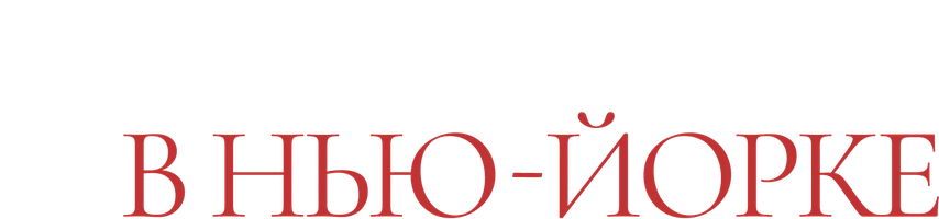 Осень в Нью-Йорке