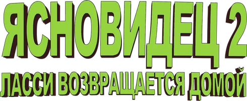 Ясновидец 2: Ласси возвращается домой