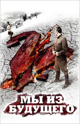 Мы из будущего 2