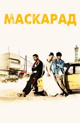 Маскарад