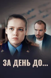 За день до...