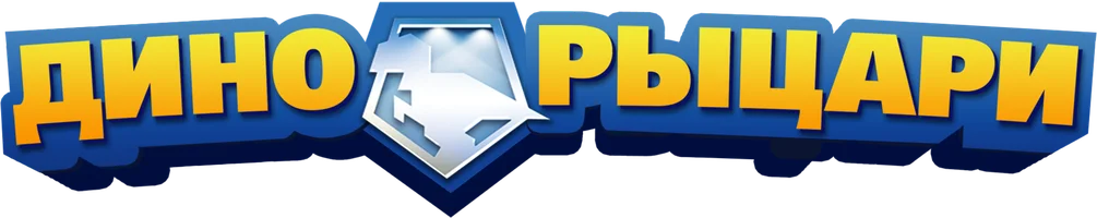 Дино-рыцари (мультфильм 2020)