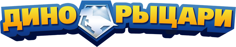 Дино-рыцари 1 сезон 37 серия - Динозавры-близнецы. Часть 1