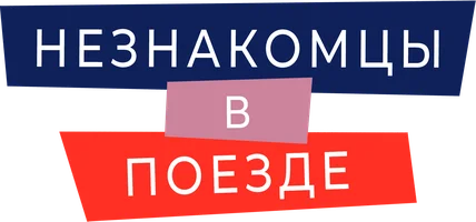 Незнакомцы в поезде