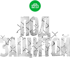 Сериал Под защитой смотреть онлайн