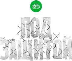 Под защитой