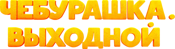 Фильм Чебурашка. Выходной смотреть онлайн