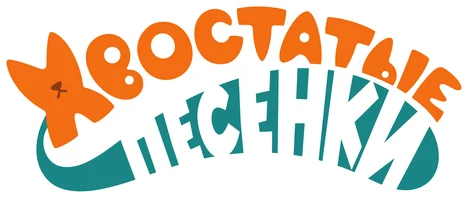 Хвостатые песенки