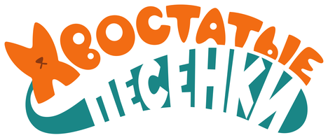 Хвостатые песенки